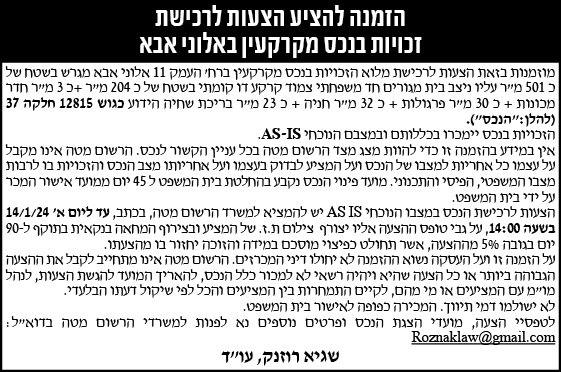 הזמנה להציע הצעות לרכישת זכויות בנכס מקרקעין באלוני אבא