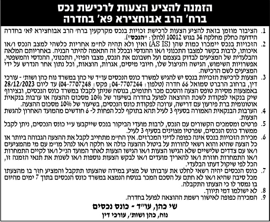 הזמנה להציע הצעות לרכישת נכס