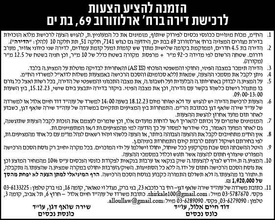 הזמנה להציע הצעות לרכישת דירה ברח' ארלוזרוב 69, בת ים