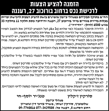 הזמנה להציע הצעות לרכישת נכס ברחוב בורכוב 27, רעננה