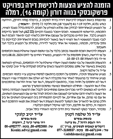 הזמנה להציע הצעות לרכישת דירה בפרויקט פרשקובסקי בנווה דורון (קומה 16), רמלה