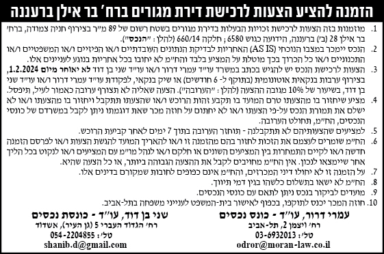 הזמנה להציע הצעות לרכישת דירת מגורים ברח' בר אילן ברעננה