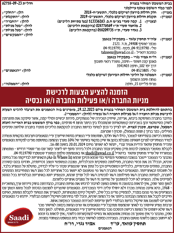 הזמנה להציע הצעות לרכישת מניות ו/או פעילות החברה ו/או נכסיה