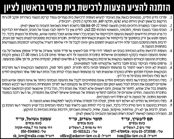 הזמנה להציע הצעות לרכישת בית פרטי בראשון לציון