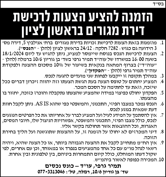 הזמנה להציע הצעות לרכישת דירת מגורים בראשון לציון