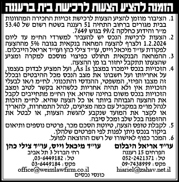 הזמנה להציע הצעות לרכישת בית ברעננה