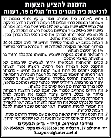 הזמנה להציע הצעות לרכישת בית מגורים ברח' הגלים 15, רעננה
