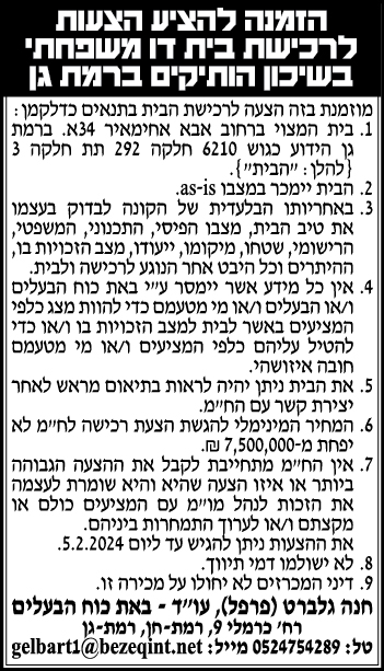 הזמנה להציע הצעות לרכישת בית דו משפחתי בשיכון הותיקים ברמת גן