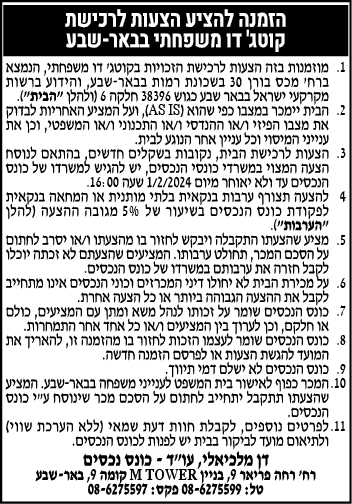 הזמנה להציע הצעות לרכישת קוטג' משפחתי בבאר-שבע
