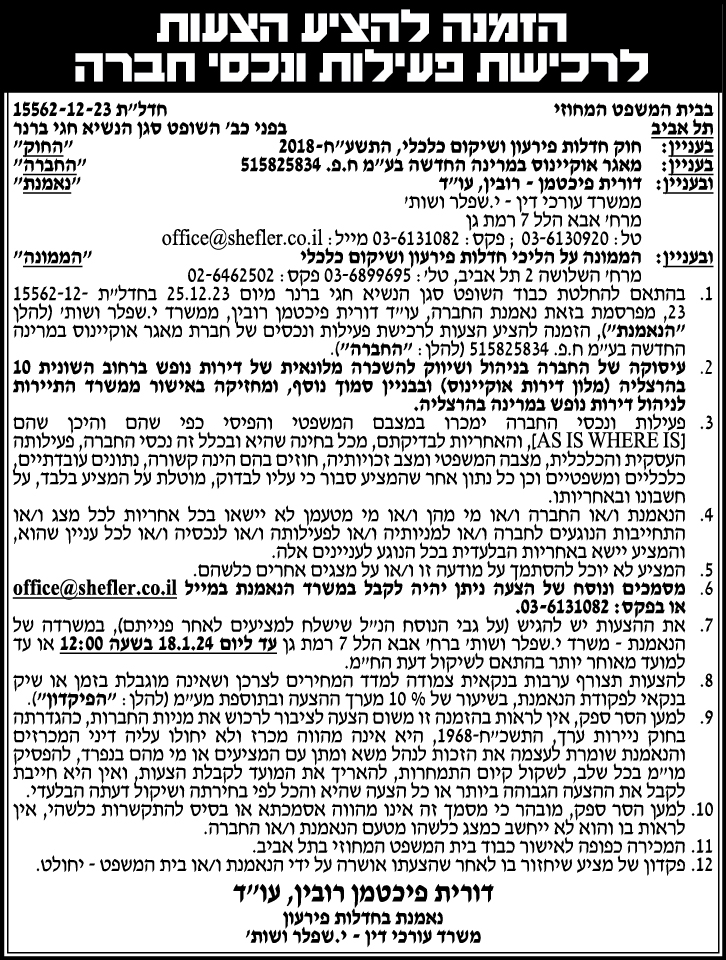 הזמנה להציע הצעות לרכישת פעילות ונכסי חברה