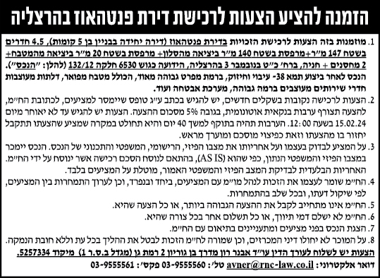 הזמנה להציע הצעות לרכישת דירת פנטהאוז בהרצליה