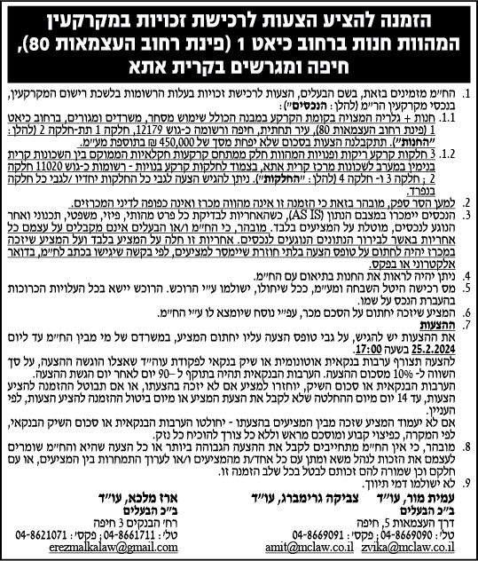 הזמנה להציע הצעות לרכישת זכויות במקרקעין המהוות חנות ברחוב כיאט 1 (פינת רחוב העצמאות 80), חיפה ומגרשים בקרית אתא