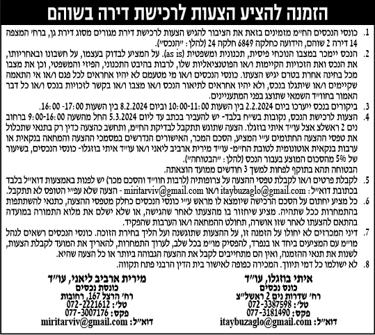 הזמנה להציע הצעות לרכישת דירה בשוהם