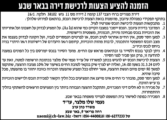 הזמנה להציע הצעות לרכישת דירה בבאר שבע