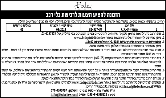 הזמנה להציע הצעות לרכישת כלי רכב