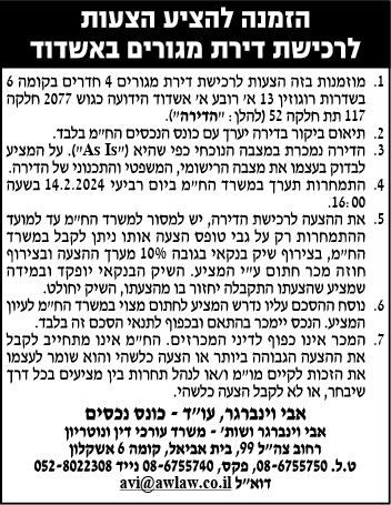 הזמנה להציע הצעות לרכישת דירת מגורים באשדוד