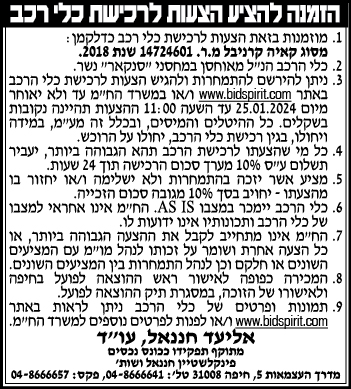 הזמנה להציע הצעות לרכישת כלי רכב
