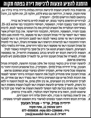 הזמנה להציע הצעות לרכישת דירה בפתח תקווה