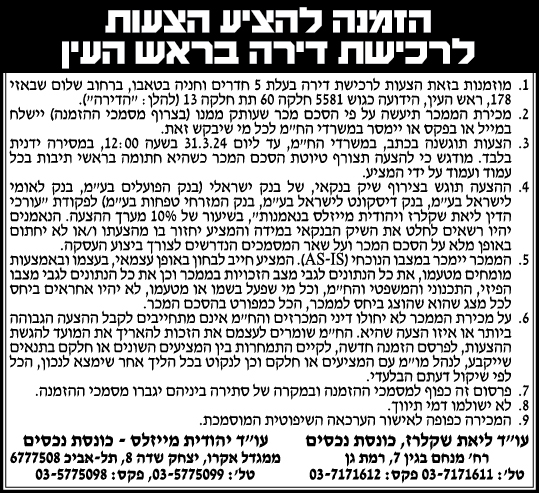הזמנה להציע הצעות לרכישת דירה בראש העין