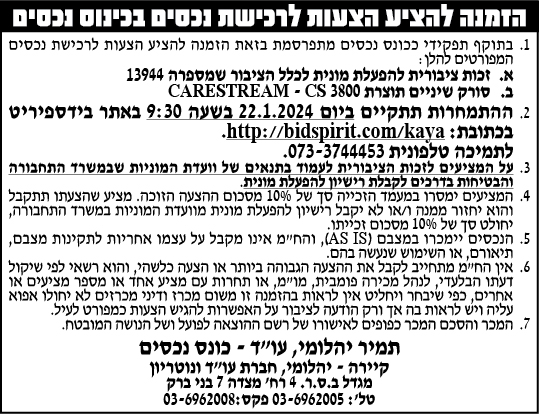 הזמנה להציע הצעות לרכישת נכסים בכינוס נכסים