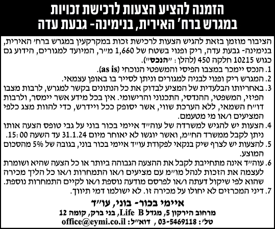 הזמנה להציע הצעות לרכישת זכויות במגרש ברח' האירית, בנימינה - גבעת עדה