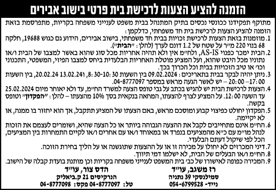 הזמנה להציע הצעות לרכישת בית פרטי בישוב אבירים