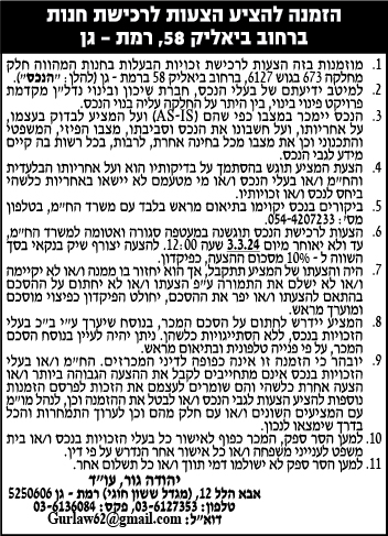 הזמנה להציע הצעות לרכישת חנות ברחוב ביאליק 58, רמת-גן