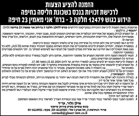 הזמנה להציע הצעות לרכישת זכויות בנכס בשכונת חליסה בחיפה הידוע כגוש 12479 חלקה 3 - ברח' אני מאמין 23 חיפה