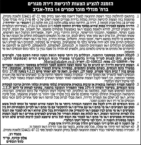 הזמנה להציע הצעות לרכישת דירת מגורים ברח' מנדלי מוכר ספרים 14 בתל אביב