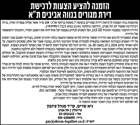 הזמנה להציע הצעות לרכישת דירת מגורים בנווה אביבים ת"א