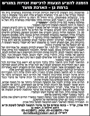 הזמנה להציע הצעות לרכישת זכויות במגרש ברמת גן - הארכת מועד