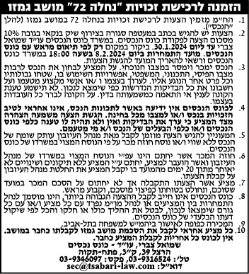 הזמנה להציע הצעות לרכישת זכויות "נחלה 72" מושב גמזו