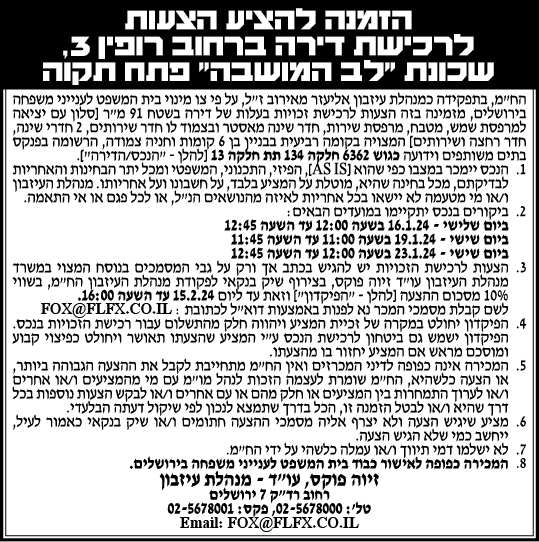 הזמנה להציע הצעות לרכידת דירה ברחוב רופין 3, שכונת "לב המושבה" פתח תקווה