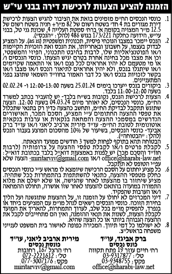 הזמנה להציע הצעות לרכישת דירה בבינ עי"ש
