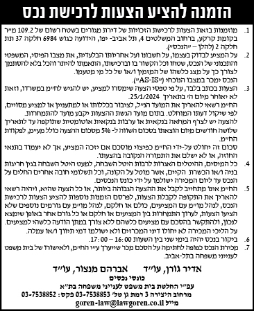 הזמנה להציע הצעות לרכישת נכס