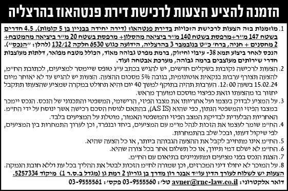 הזמנה להציע הצעות לרכישת דירת פנטהאוז בהרצליה