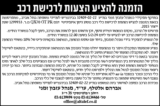 הזמנה להציע הצעות לרכישת רכב