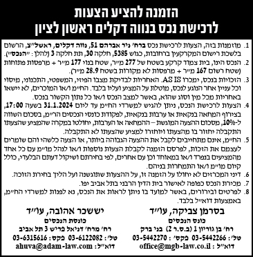 הזמנה להציע הצעות לרכישצ נכס בנווה דקלים ראשון לציון