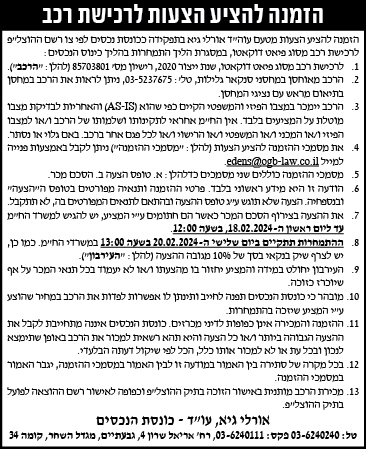 הזמנה להציע הצעות לרכישת רכב