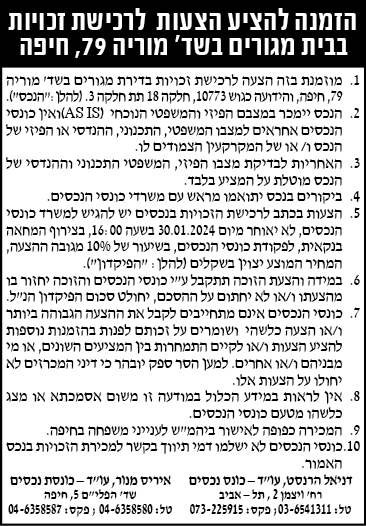 הזמנה להציע הצעות לרכישת זכויות בבית מגורים בשד' מוריה 79, חיפה
