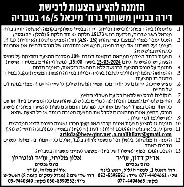 הזמנה להציע הצעות לרכישת דירה בבניין משותף ברח' מיכאל 16/5 בטבריה