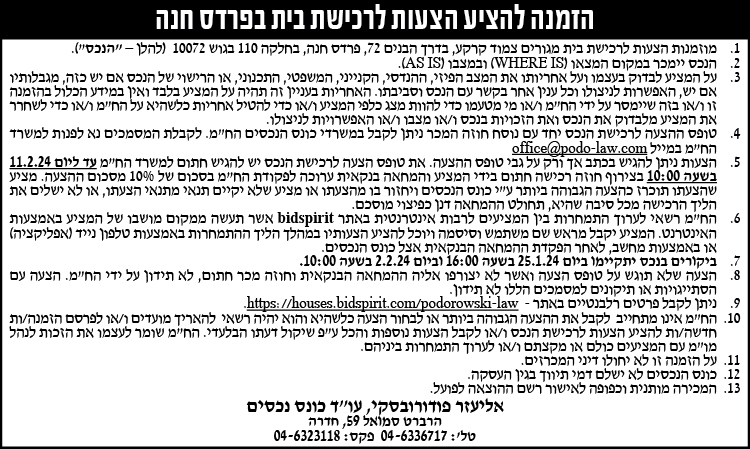 הזמנה להציע הצעות לרכישת בית בפרדס חנה