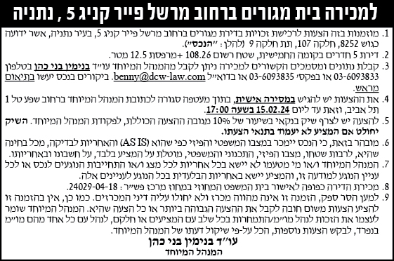 למכירה בית מגורים ברחוב ברחוב מרשל פייר קניג 5, נתניה