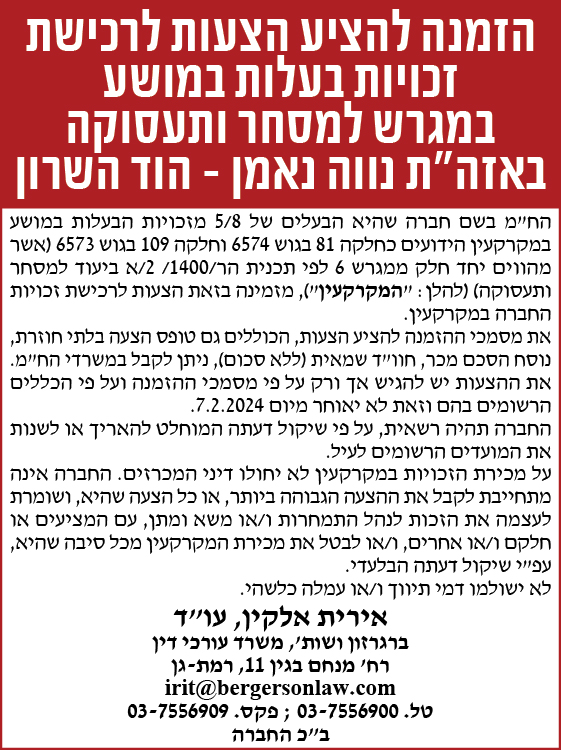 הזמנה להציע הצעות לרכישת זכויות בעלות במושע במגרש למסחר ותעסוקה באזה"ת נווה נאמן - הוד השרון