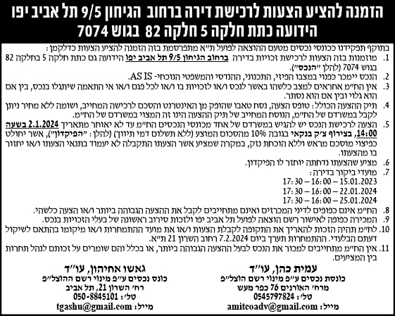 הזמנה להציע להציע הצעות לרכישת דירה ברחוב הגיחון 9/5 תל אביב יפו הידועה כתת חלקה 5 חלקה 82 בגוש 7074