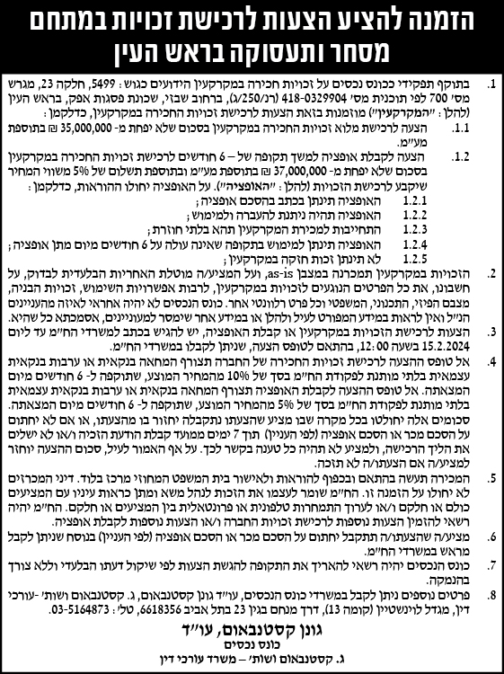 הזמנה להציע הצעות לרכישת זכויות במתחם מסחר ותעסוקה בראש העין