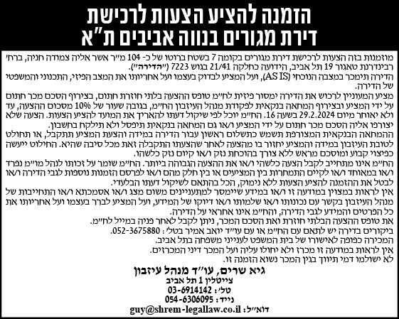 הזמנה להציע הצעות לרכישת דירת מגורים בנווה אביבים ת"א
