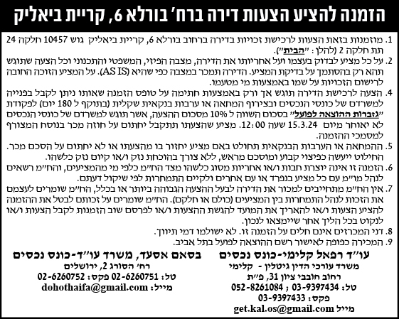 הזמנה להציע הצעות דירה ברח' בורלא 6, קריית ביאליק