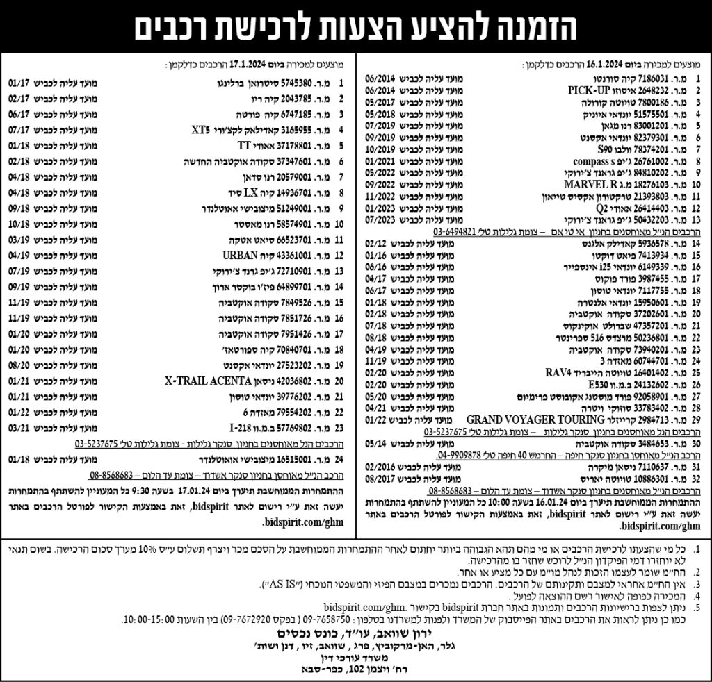 הזמנה להציע הצעות לרכישת רכבים