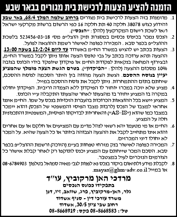 הזמנה להציע הצעות לרכישת בית מגורים בבאר שבע